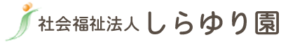 社会福祉法人しらゆり園｜特別養護老人ホームとデイサービスの守口荘